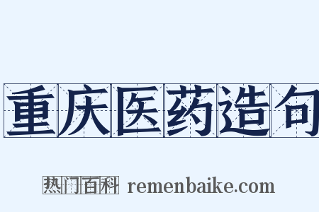 重庆医药造句是什么意思的图片